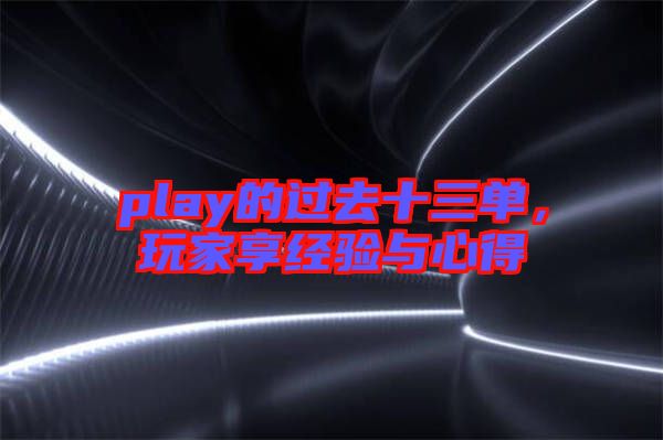 play的過去十三單，玩家享經驗與心得