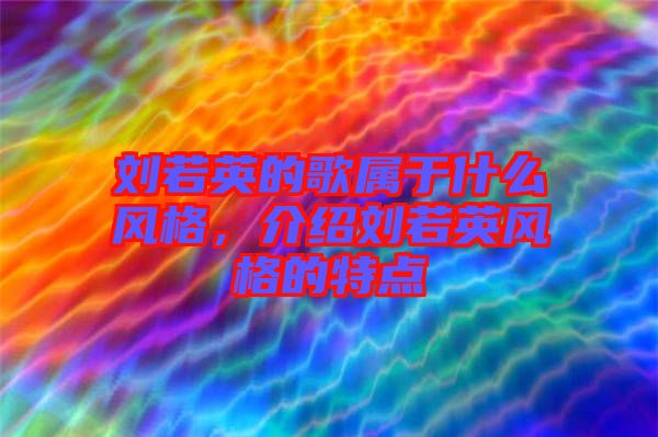 劉若英的歌屬于什么風格，介紹劉若英風格的特點