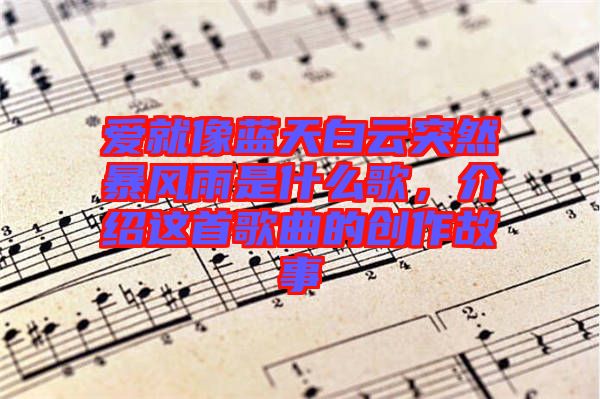 愛就像藍天白云突然暴風雨是什么歌，介紹這首歌曲的創(chuàng)作故事