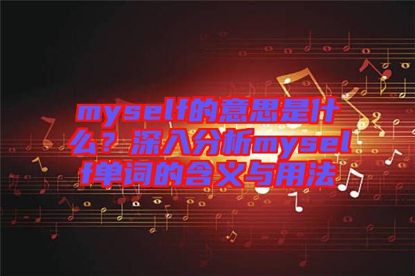 myself的意思是什么？深入分析myself單詞的含義與用法