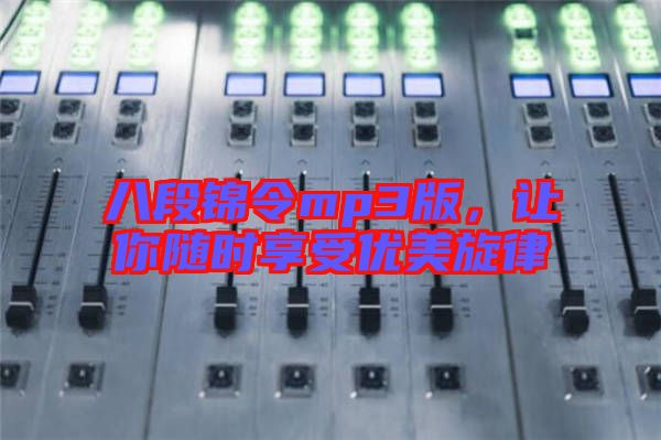 八段錦令mp3版，讓你隨時享受優美旋律