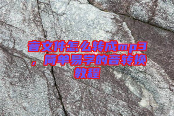 音文件怎么轉(zhuǎn)成mp3，簡(jiǎn)單易學(xué)的音轉(zhuǎn)換教程