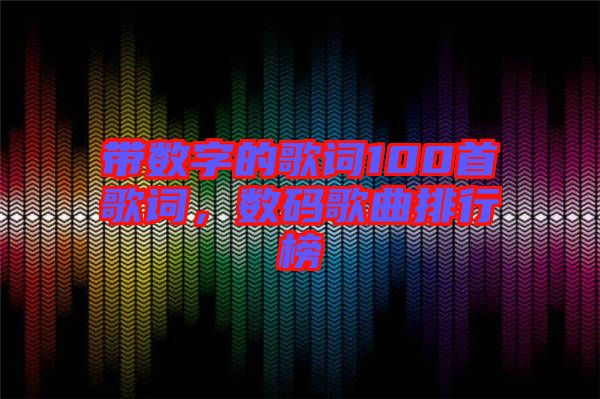 帶數字的歌詞100首歌詞，數碼歌曲排行榜