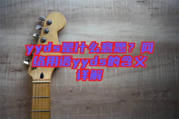 yyds是什么意思？網(wǎng)絡(luò)用語yyds的含義詳解