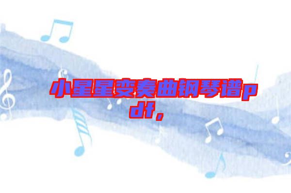 小星星變奏曲鋼琴譜pdf，