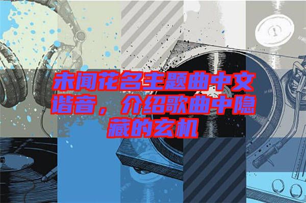 未聞花名主題曲中文諧音，介紹歌曲中隱藏的玄機