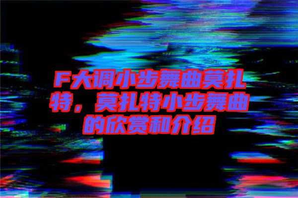 F大調小步舞曲莫扎特，莫扎特小步舞曲的欣賞和介紹