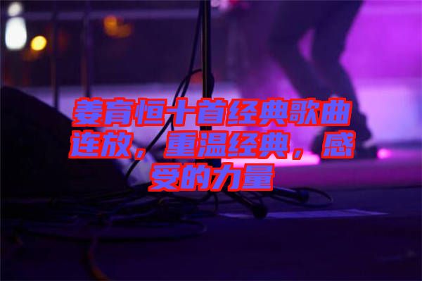 姜育恒十首經典歌曲連放，重溫經典，感受的力量