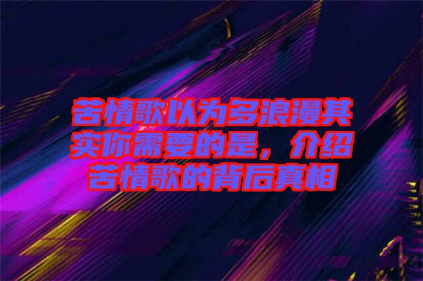 苦情歌以為多浪漫其實你需要的是，介紹苦情歌的背后真相