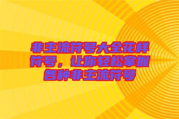 非主流符號大全花樣符號，讓你輕松掌握各種非主流符號