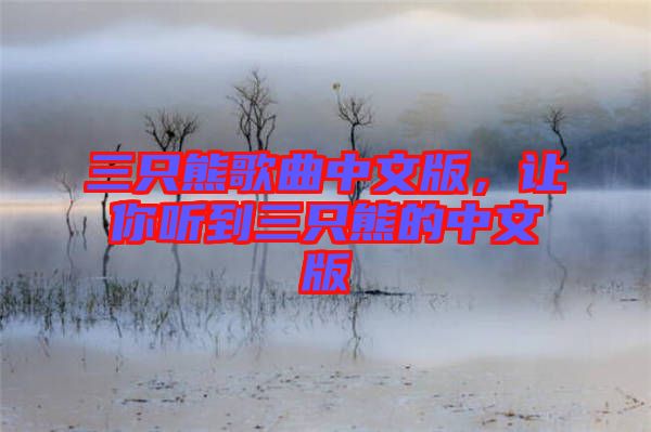 三只熊歌曲中文版，讓你聽(tīng)到三只熊的中文版