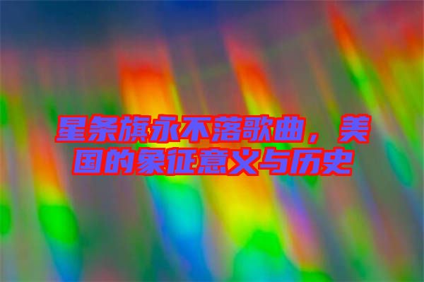 星條旗永不落歌曲，美國的象征意義與歷史