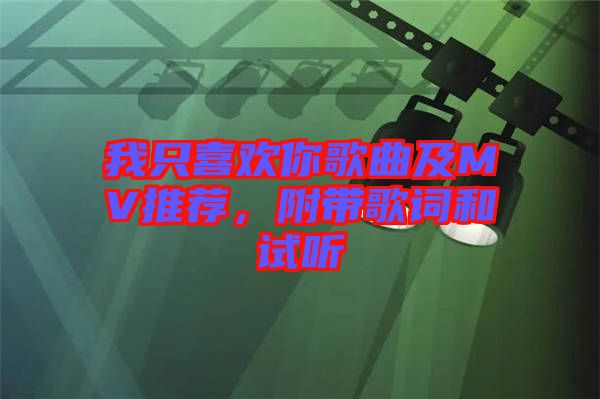 我只喜歡你歌曲及MV推薦，附帶歌詞和試聽(tīng)