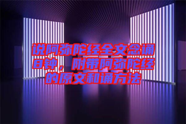 說阿彌陀經全文念誦8鐘，附帶阿彌陀經的原文和誦方法