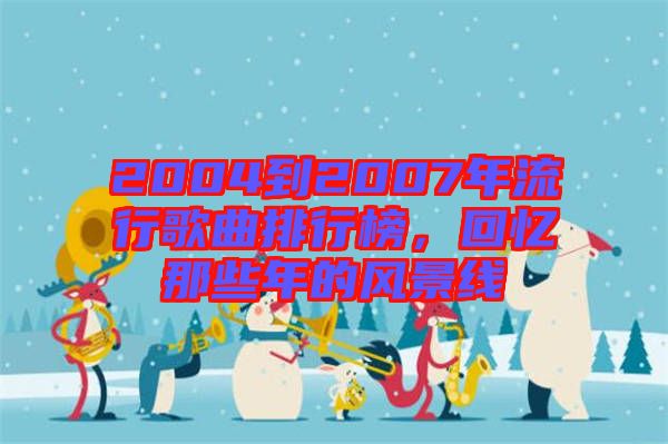 2004到2007年流行歌曲排行榜，回憶那些年的風景線