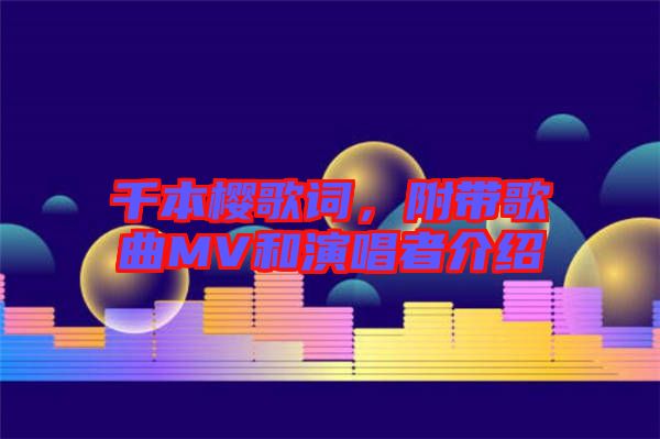 千本櫻歌詞，附帶歌曲MV和演唱者介紹