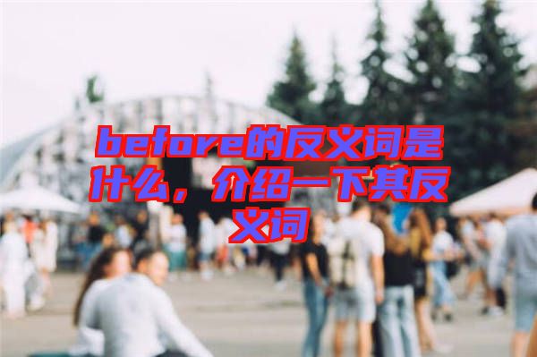 before的反義詞是什么，介紹一下其反義詞