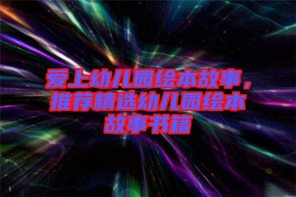 愛上幼兒園繪本故事，推薦精選幼兒園繪本故事書籍