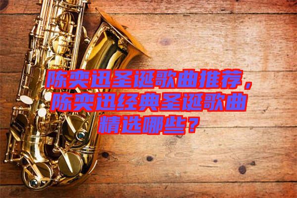 陳奕迅圣誕歌曲推薦，陳奕迅經(jīng)典圣誕歌曲精選哪些？