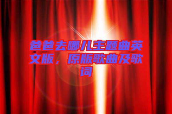 爸爸去哪兒主題曲英文版，原版歌曲及歌詞