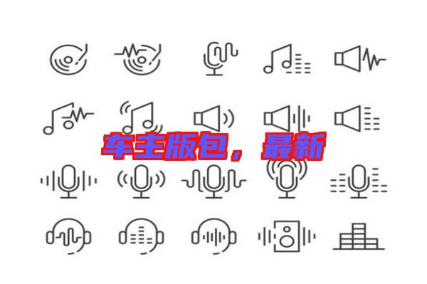 車(chē)主版包，最新