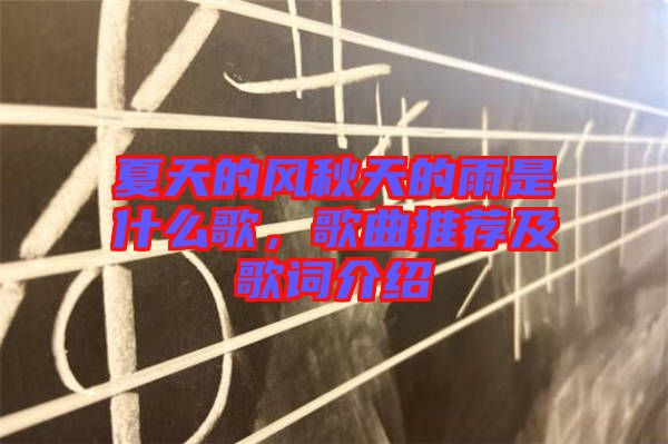 夏天的風秋天的雨是什么歌，歌曲推薦及歌詞介紹