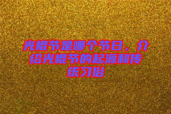 光棍節是哪個節日，介紹光棍節的起源和傳統習俗