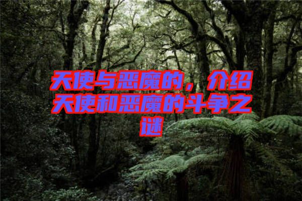 天使與惡魔的，介紹天使和惡魔的斗爭之謎