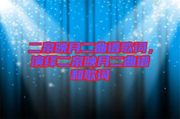 二泉映月二曲譜歌詞，演繹二泉映月二曲譜和歌詞