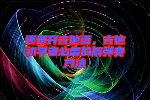 還是開吉他譜，吉他初學者必備的解彈奏方法