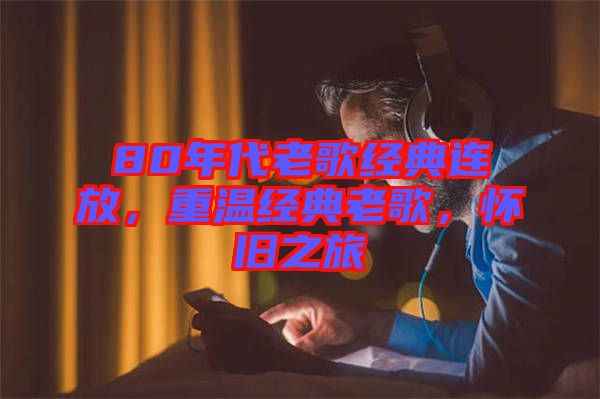 80年代老歌經典連放，重溫經典老歌，懷舊之旅