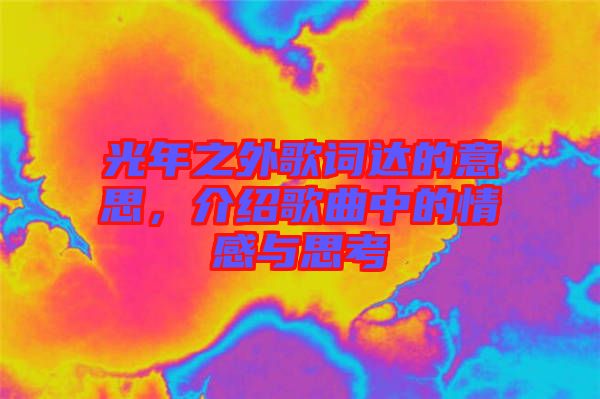 光年之外歌詞達的意思，介紹歌曲中的情感與思考