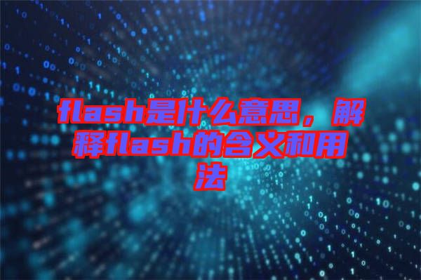 flash是什么意思，解釋flash的含義和用法