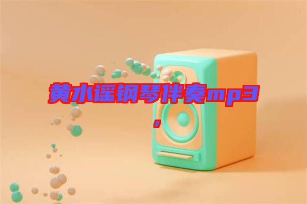 黃水謠鋼琴伴奏mp3，