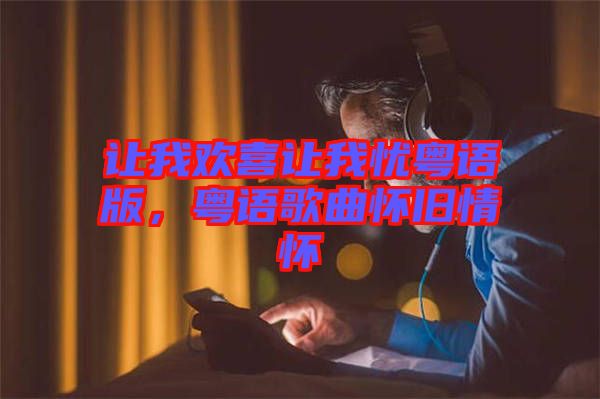 讓我歡喜讓我憂粵語版，粵語歌曲懷舊情懷