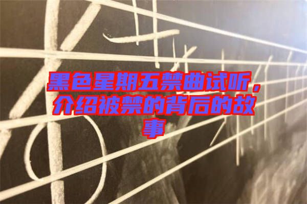 黑色星期五禁曲試聽，介紹被禁的背后的故事