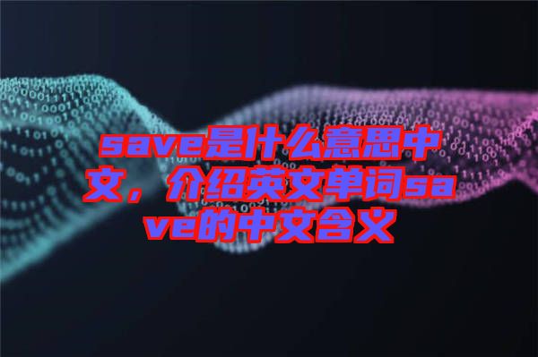 save是什么意思中文，介紹英文單詞save的中文含義