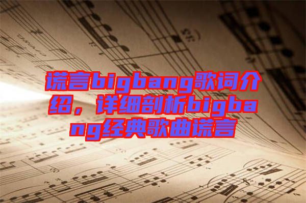 謊言bigbang歌詞介紹，詳細剖析bigbang經典歌曲謊言