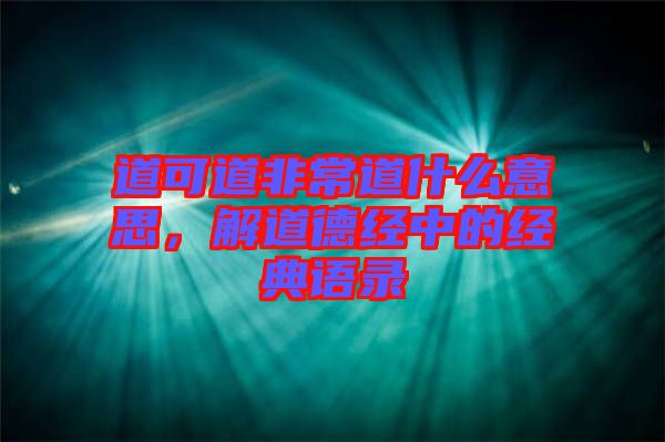 道可道非常道什么意思，解道德經中的經典語錄