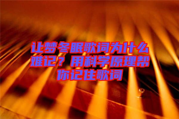 讓夢冬眠歌詞為什么難記？用科學原理幫你記住歌詞