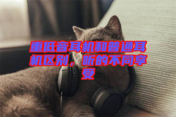 重低音耳機和普通耳機區別，聽的不同享受