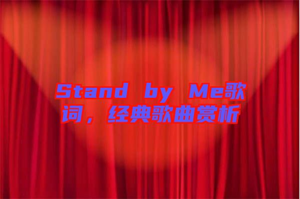 Stand by Me歌詞，經(jīng)典歌曲賞析