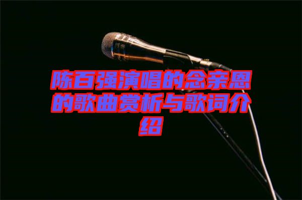 陳百強演唱的念親恩的歌曲賞析與歌詞介紹