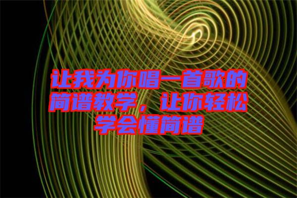 讓我為你唱一首歌的簡譜教學，讓你輕松學會懂簡譜