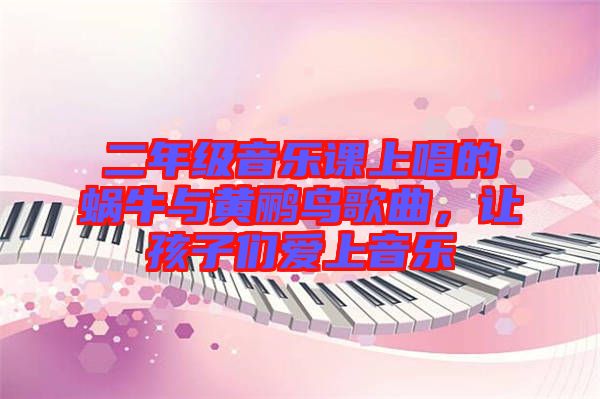 二年級音樂課上唱的蝸牛與黃鸝鳥歌曲，讓孩子們愛上音樂