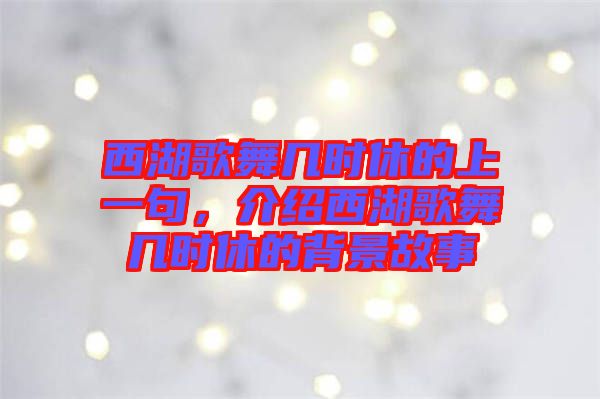 西湖歌舞幾時(shí)休的上一句，介紹西湖歌舞幾時(shí)休的背景故事