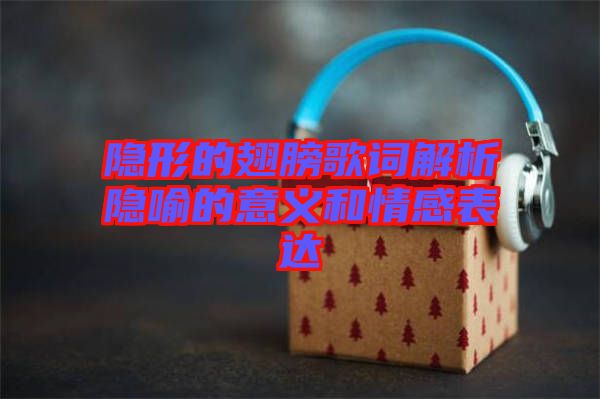 隱形的翅膀歌詞解析隱喻的意義和情感表達(dá)