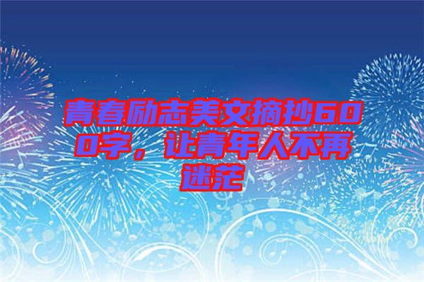 青春勵志美文摘抄600字，讓青年人不再迷茫