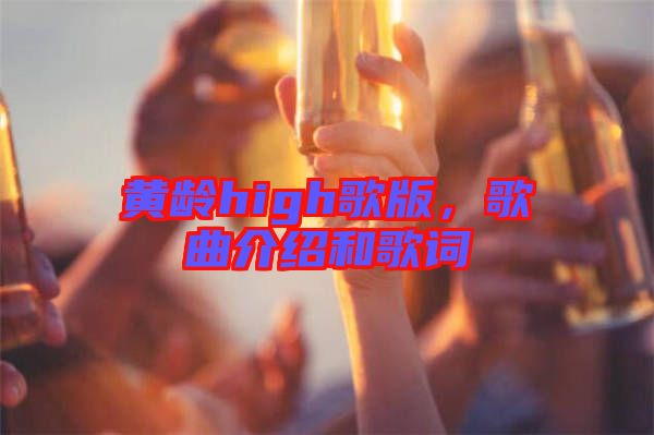 黃齡high歌版，歌曲介紹和歌詞