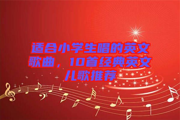 適合小學生唱的英文歌曲，10首經典英文兒歌推薦